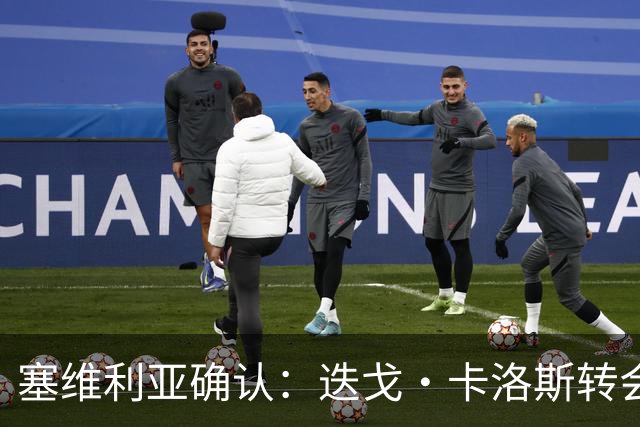 塞维利亚确认：迭戈·卡洛斯转会至阿斯顿维拉