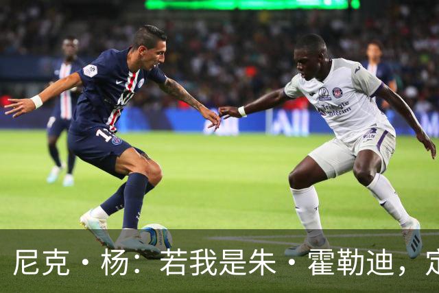 尼克·杨：若我是朱·霍勒迪，定会寻求加盟马刺
