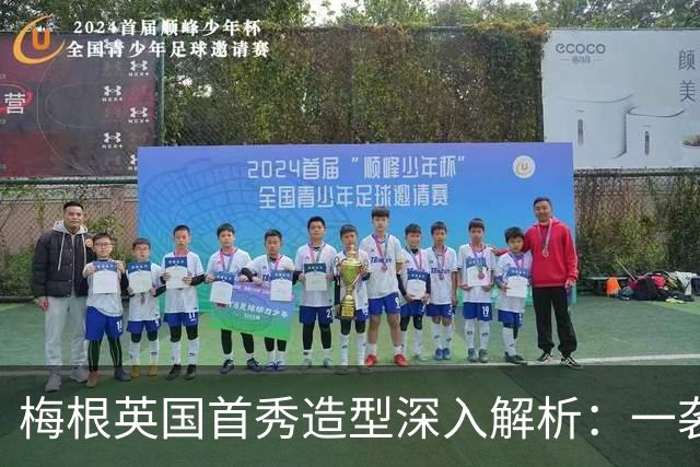 梅根英国首秀造型深入解析：一袭勃艮第红尽显优雅与内敛