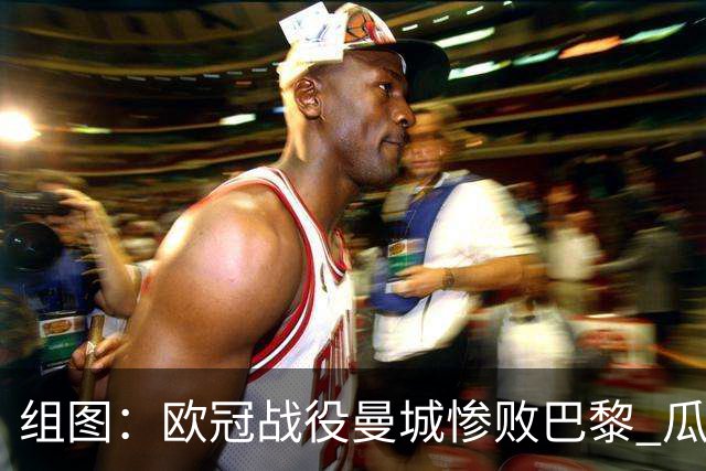 组图：欧冠战役曼城惨败巴黎 瓜迪奥拉重返伊蒂哈德