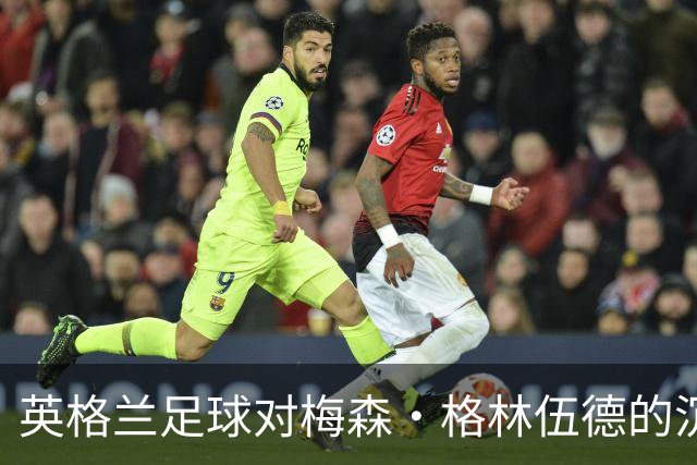 英格兰足球对梅森·格林伍德的沉默与德泽尔比的道歉