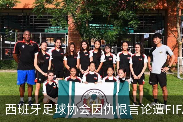西班牙足球协会因仇恨言论遭FIFA处罚，将向体育仲裁法庭提起上诉